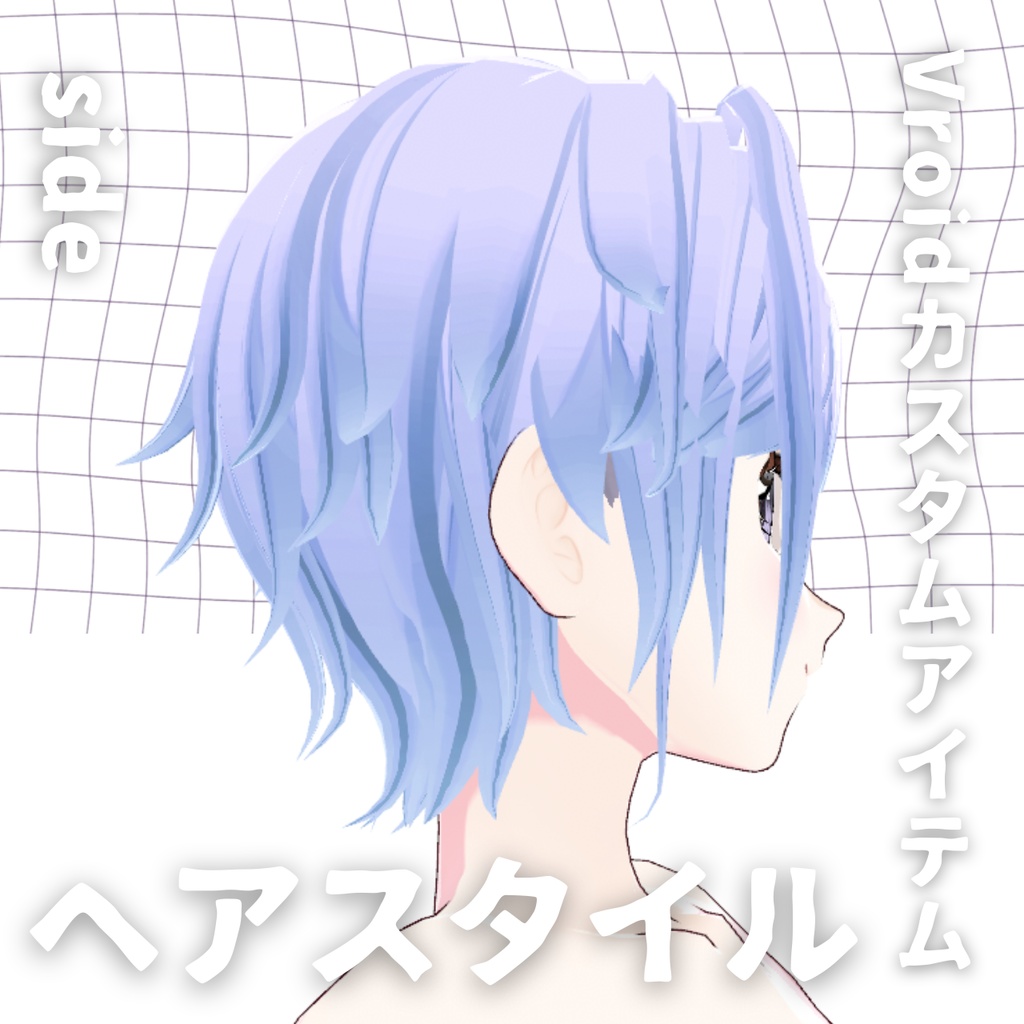 【Vroid髪型】ヘアピンヘアースタイル【カスタムアイテム】
