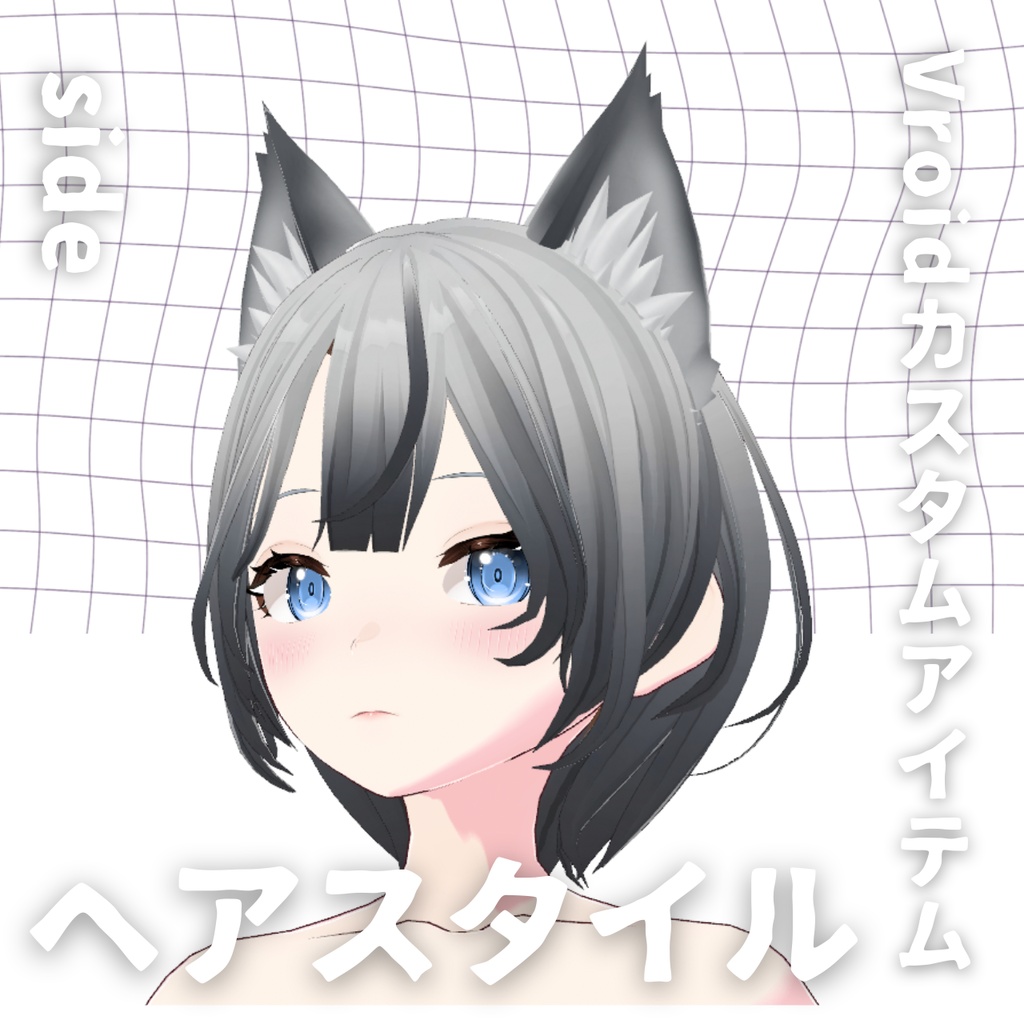 【Vroid髪型】猫耳グラデ ヘアースタイル【カスタムアイテム】