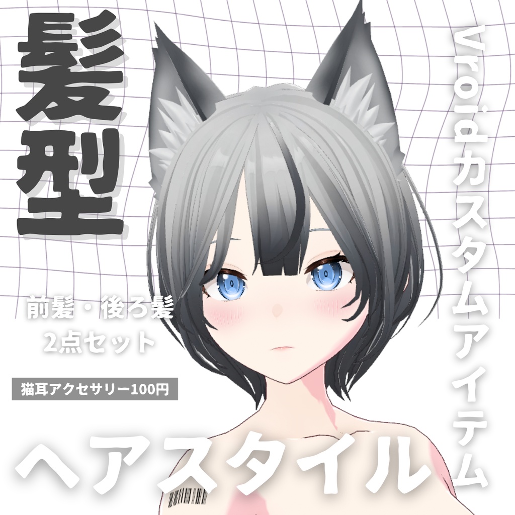 【Vroid髪型】猫耳グラデ ヘアースタイル【カスタムアイテム】
