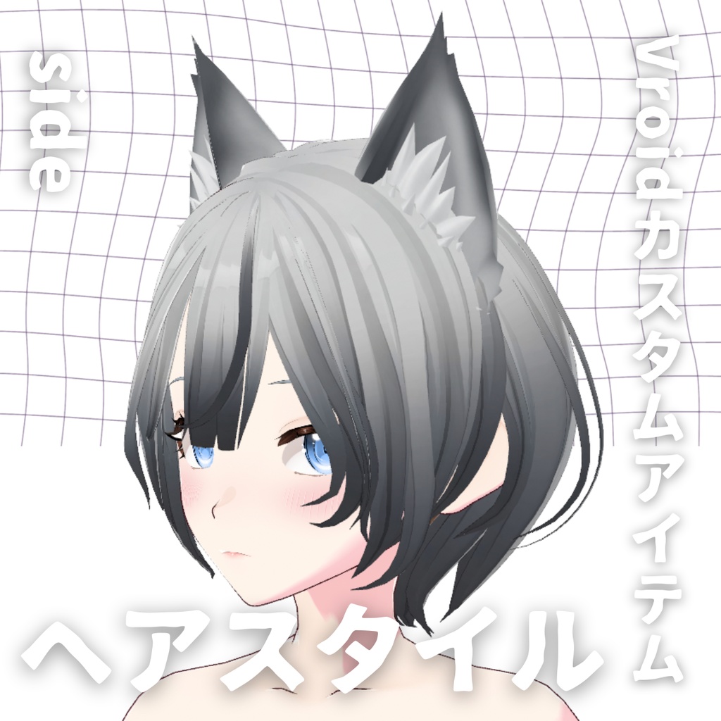 【Vroid髪型】猫耳グラデ ヘアースタイル【カスタムアイテム】
