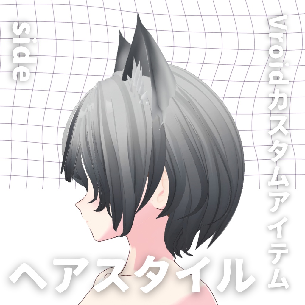 【Vroid髪型】猫耳グラデ ヘアースタイル【カスタムアイテム】