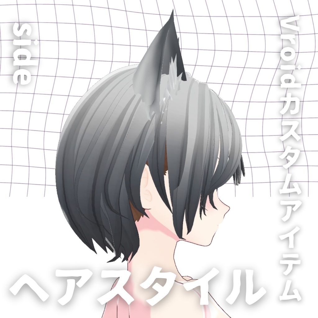 【Vroid髪型】猫耳グラデ ヘアースタイル【カスタムアイテム】
