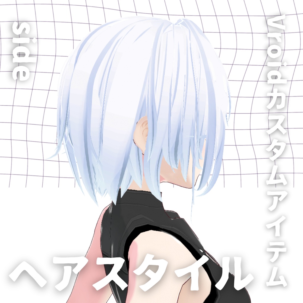 【Vroid髪型】ヘアースタイル【カスタムアイテム】