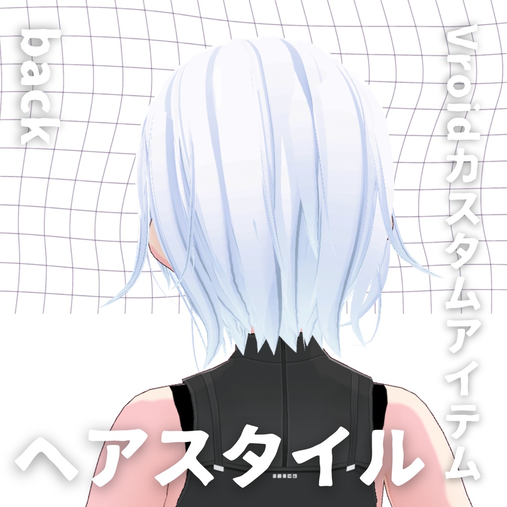【Vroid髪型】ヘアースタイル【カスタムアイテム】