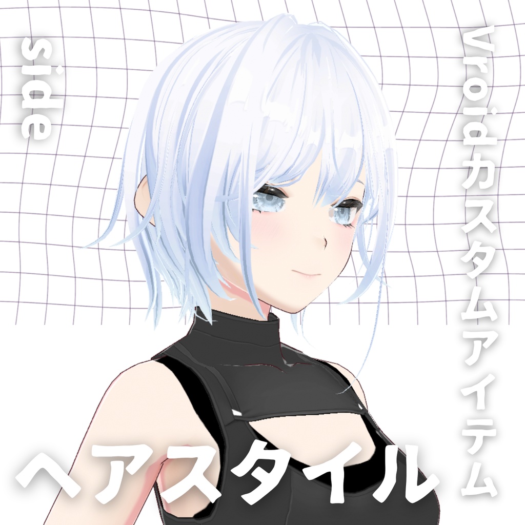 【Vroid髪型】ヘアースタイル【カスタムアイテム】