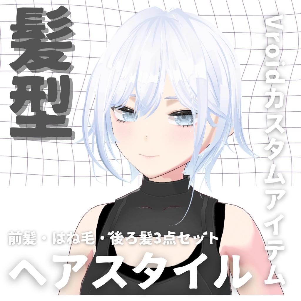 【Vroid髪型】ヘアースタイル【カスタムアイテム】 image