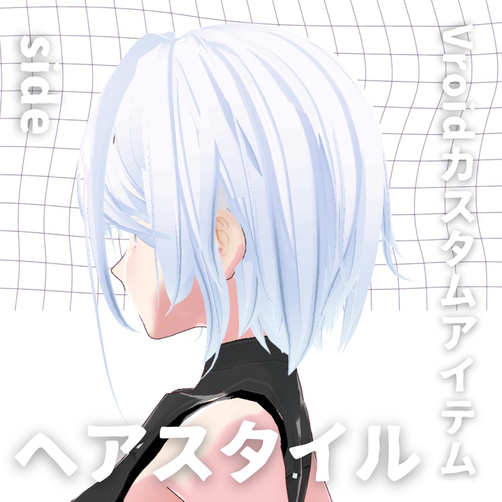 【Vroid髪型】ヘアースタイル【カスタムアイテム】