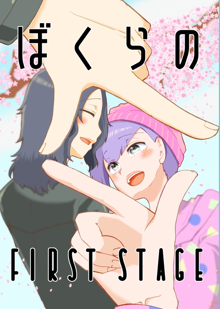 ぼくらのFirst stage