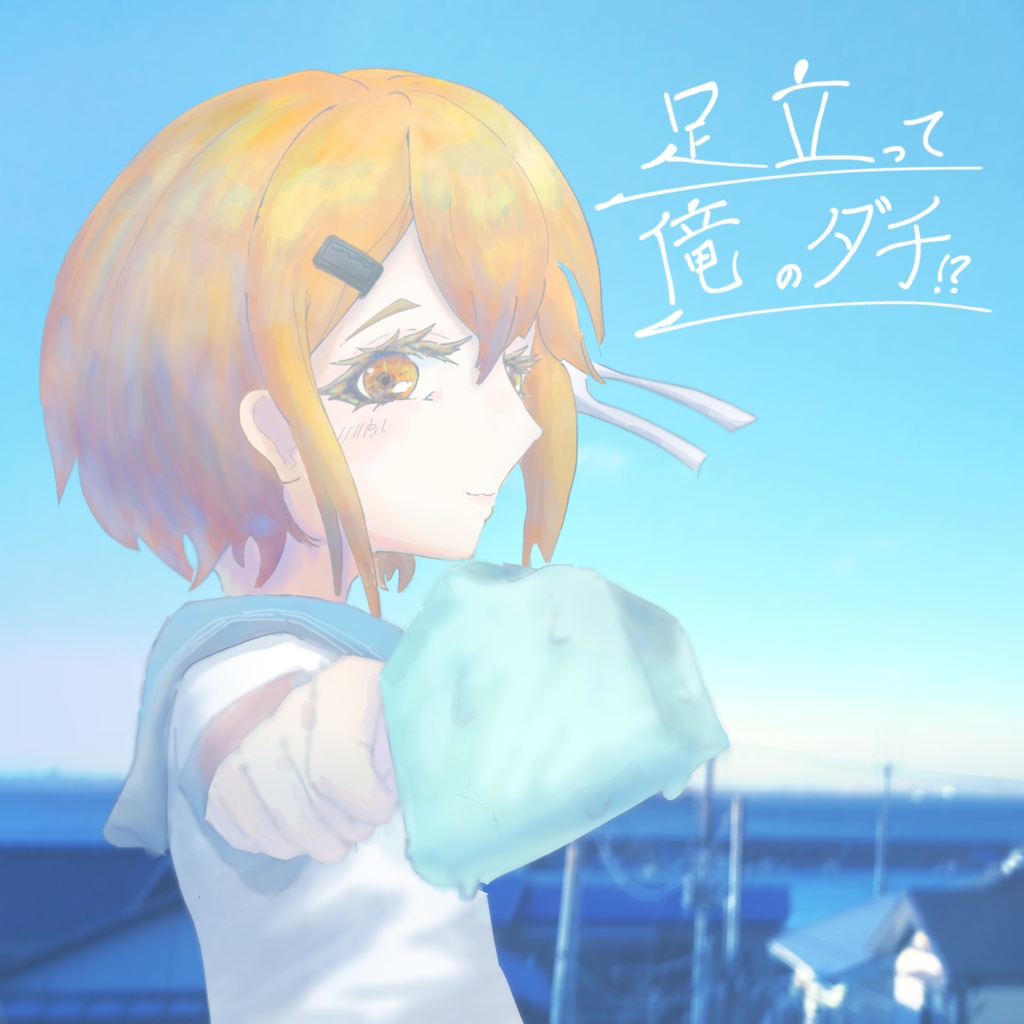 足立って俺のダチ！？