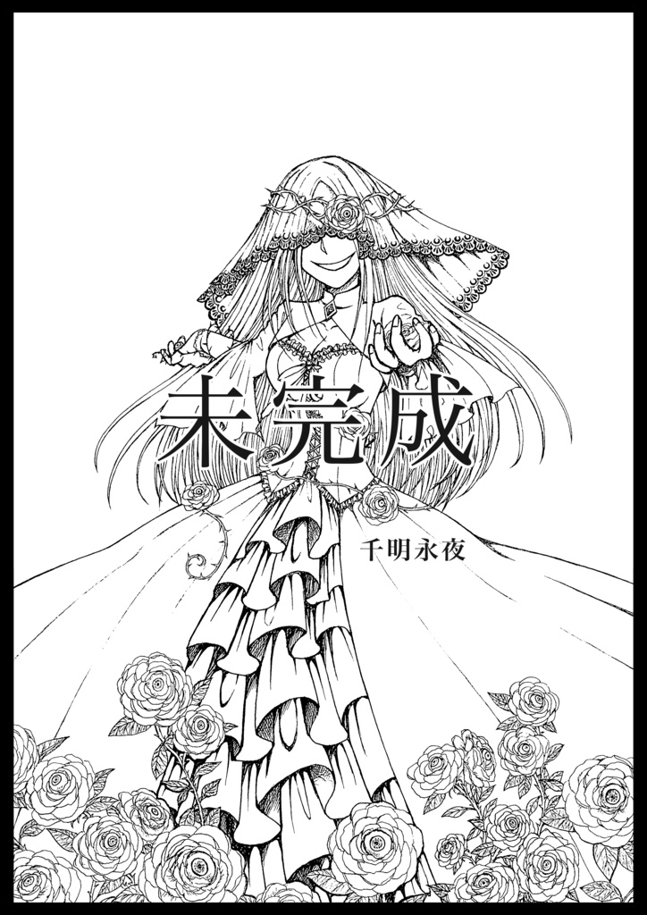 イラスト集「未完成」