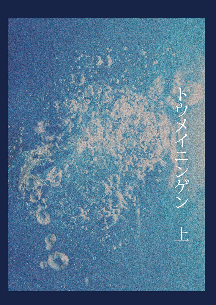 トウメイニンゲン　上