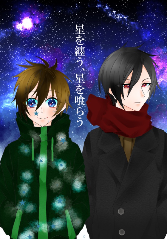星を纏う、星を喰らう