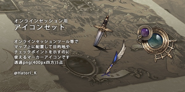 TRPGオンセマーカーアイコンセット