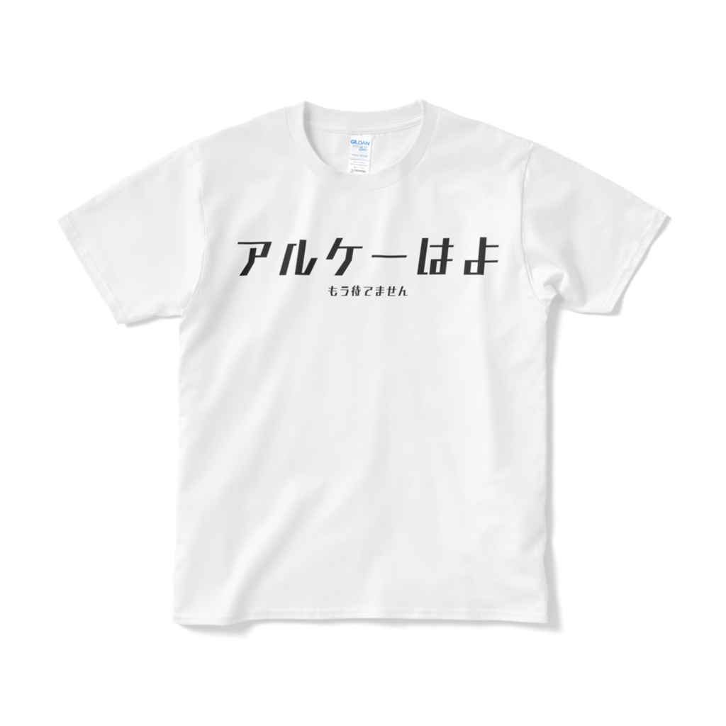 アルケーはよ Tシャツ Ver.1.1 ホワイト