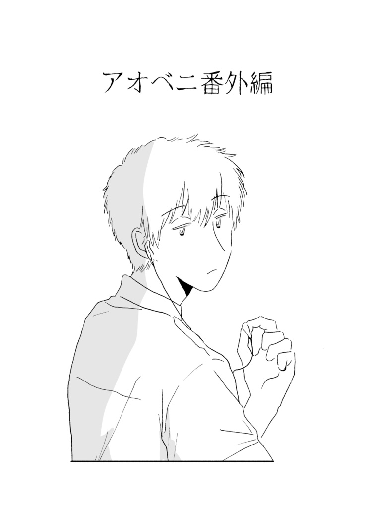 アオベニ番外編