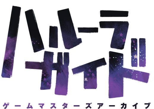 「ハルーラガイド」オンセ用テキスト／イラストデータ
