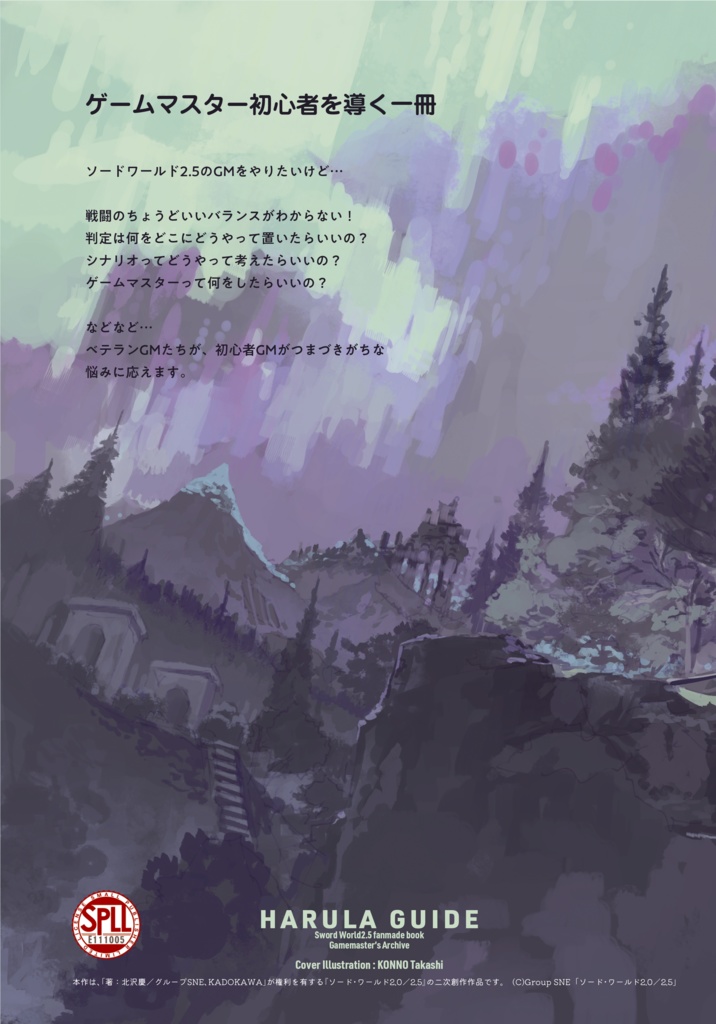 【電子版】ハルーラガイド-ゲームマスターズアーカイブ- SPLL:E111005