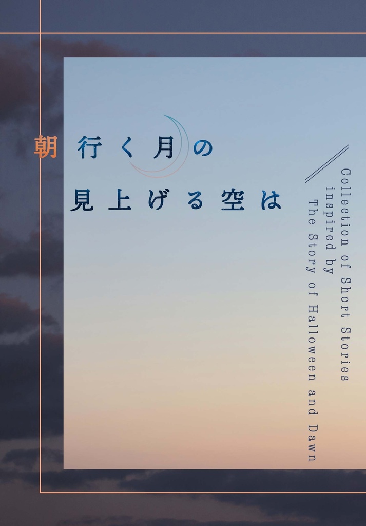 朝行く月の見上げる空は