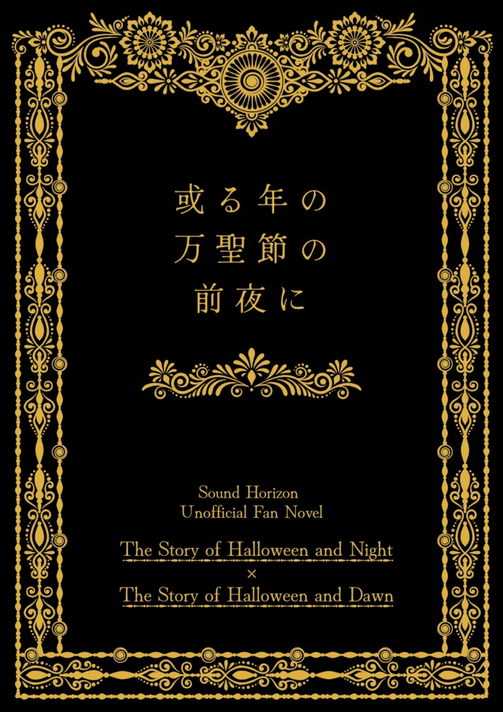 或る年の万聖節の前夜に