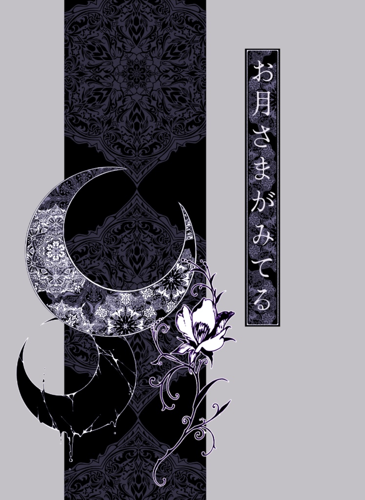 お月さまがみてる