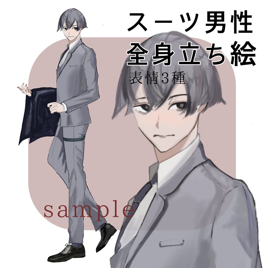 立ち絵素材　スーツの男性　テーラー風