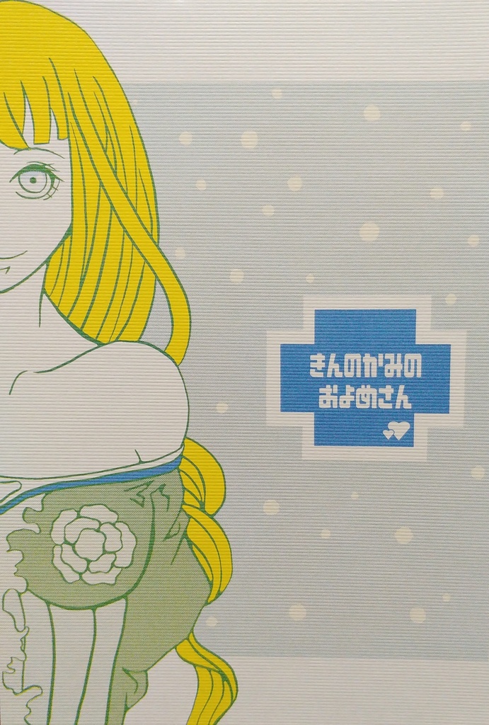 きんのかみのおよめさん