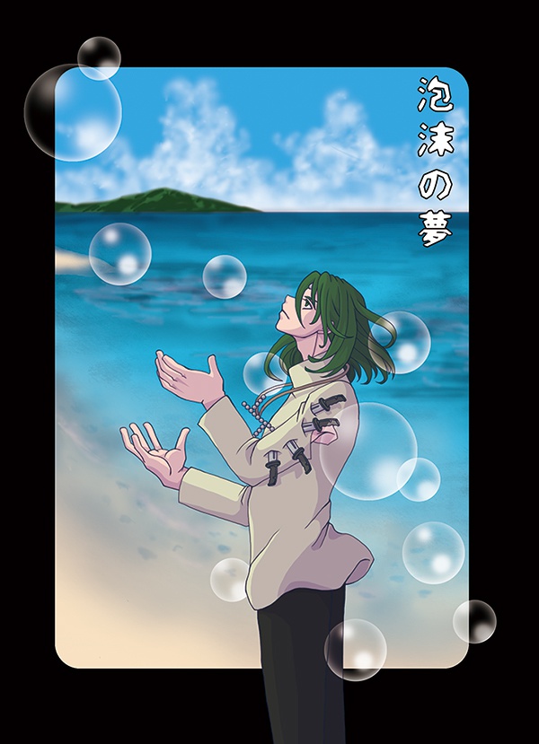 泡沫の夢