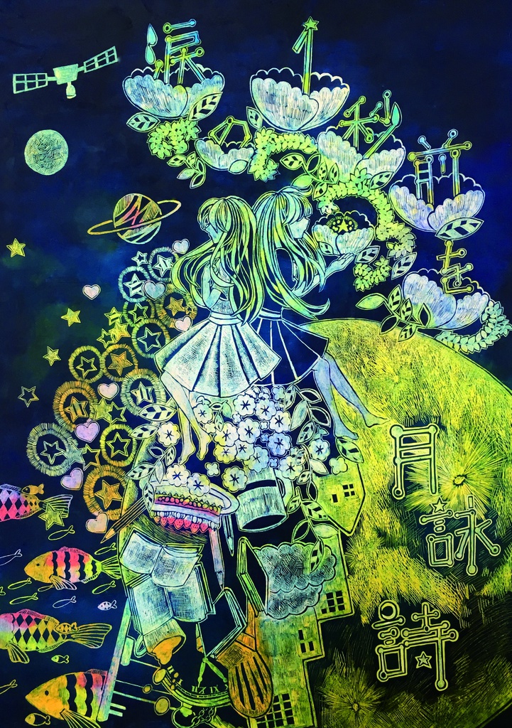 詩集『涙の1秒前を』