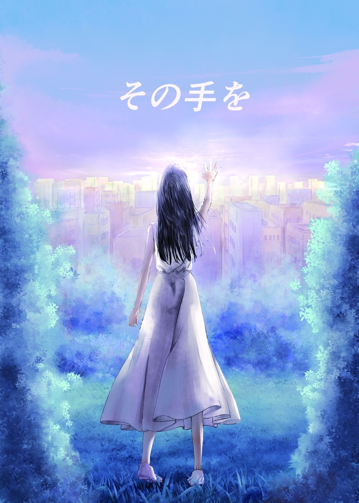 新詩歌集『その手を』 (※匿名配送)