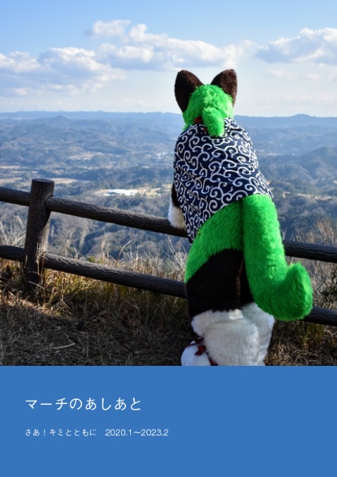 マーチのあしあと