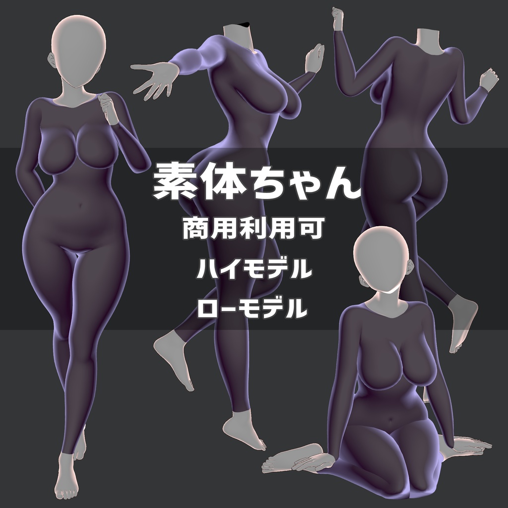 【3D素体】「素体ちゃん」【商用利用可】【ハイポリローポリ】【ボーン入り】セール価格中です!期間限定販売