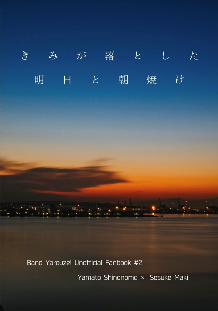 きみが落とした明日と朝焼け