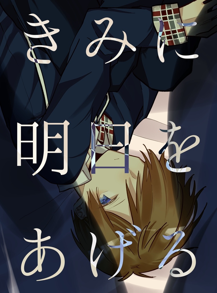 きみに明日をあげる