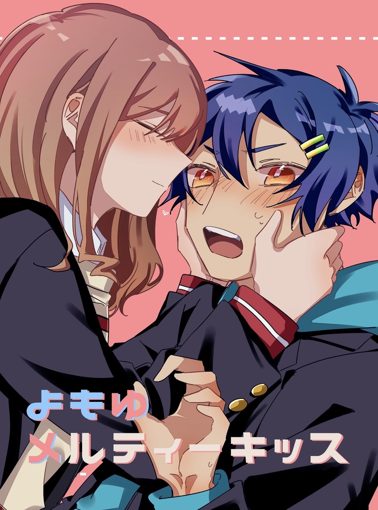 よもゆメルティーキッス