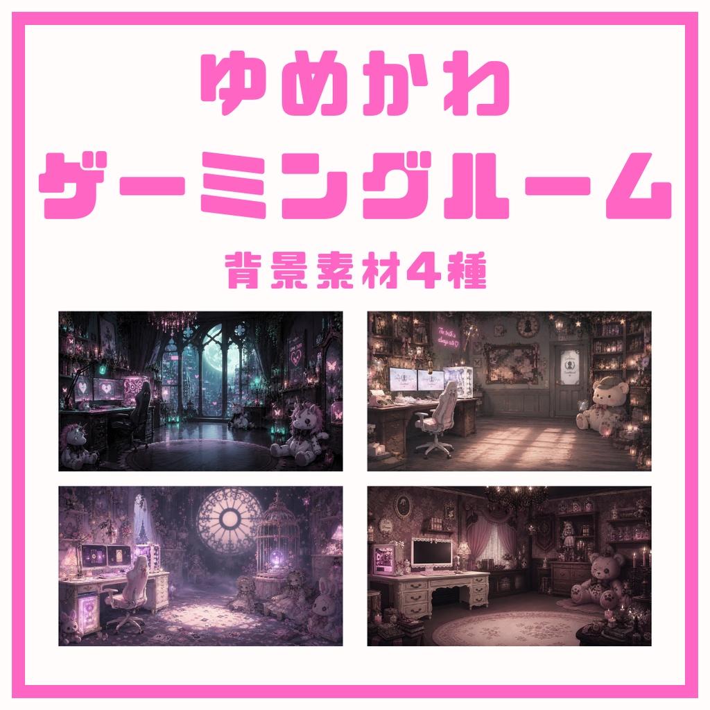 【配信背景】ゆめかわ×ゲーミングルーム第一弾