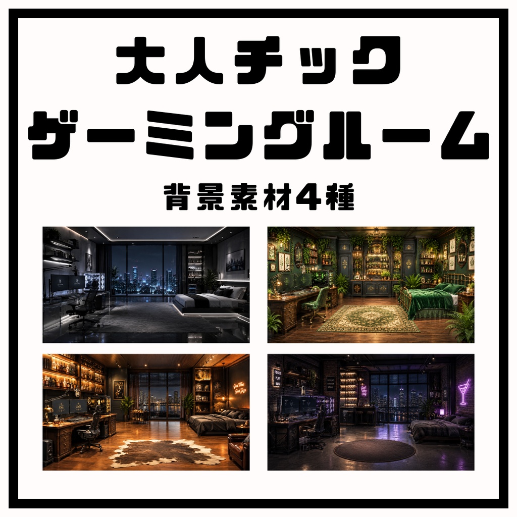 【配信背景】大人チック×ゲーミングルーム第一弾