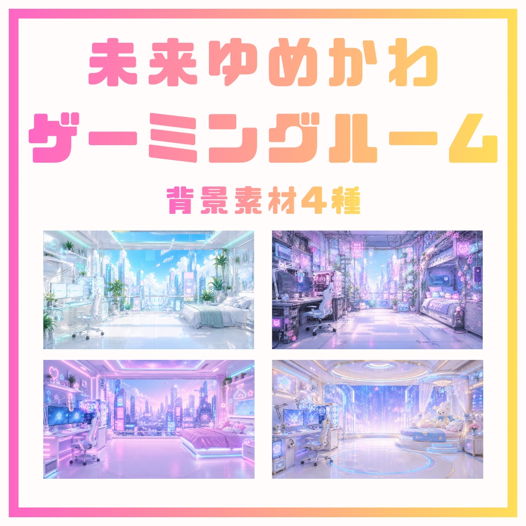 【配信背景】未来ゆめかわ×ゲーミングルーム第一弾