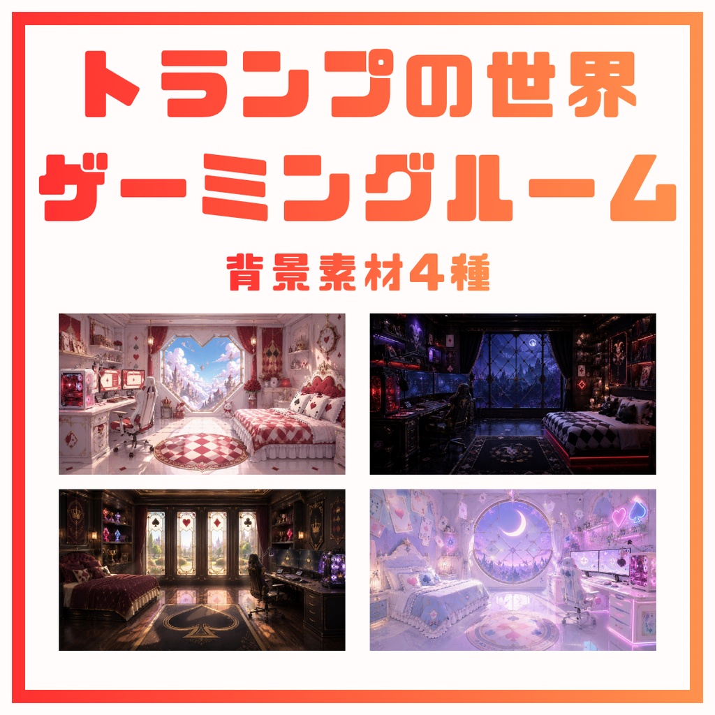 【配信背景】トランプの世界×ゲーミングルーム第一弾