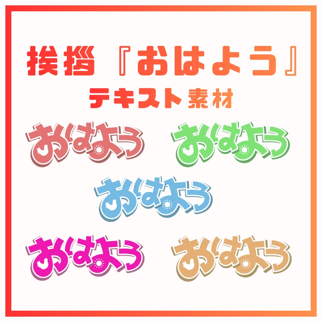 【無料配布】朝の挨拶『おはよう』5色セット