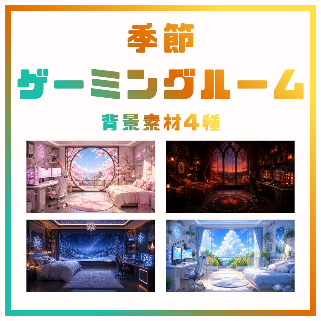 【配信背景】季節×ゲーミングルーム第一弾