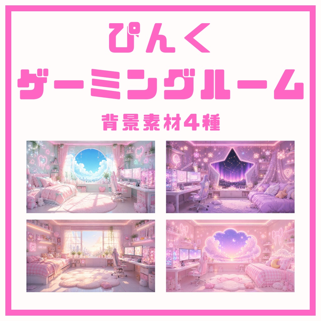 【雑談配信向け背景画像_配布】ぴんく×ゲーミングルーム