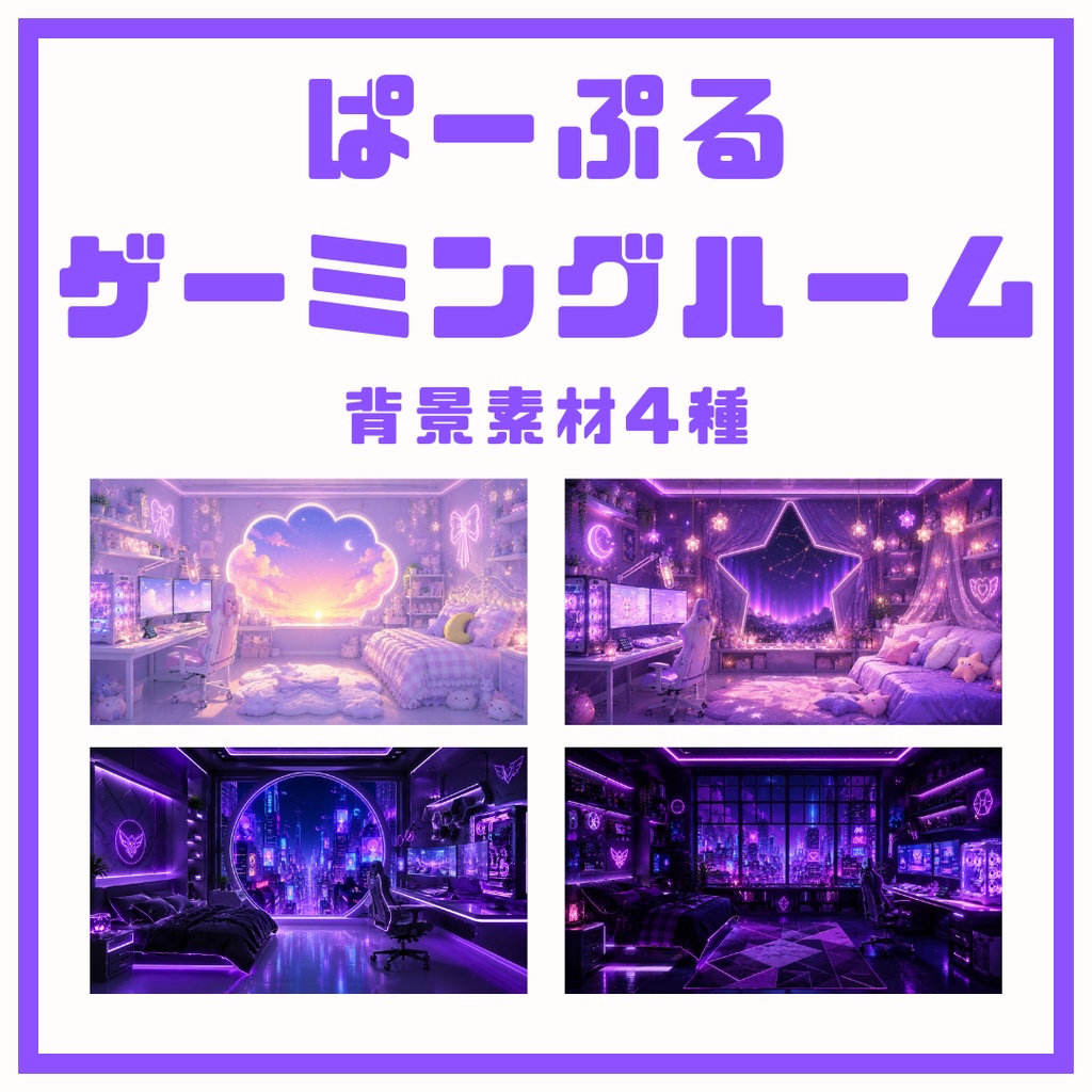 【雑談配信向け背景画像_配布】ぱーぷる×ゲーミングルーム