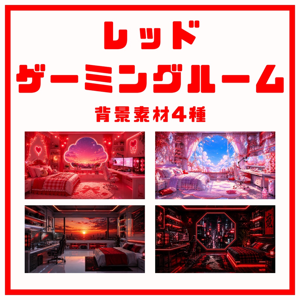 【雑談配信向け背景画像_配布】レッド×ゲーミングルーム
