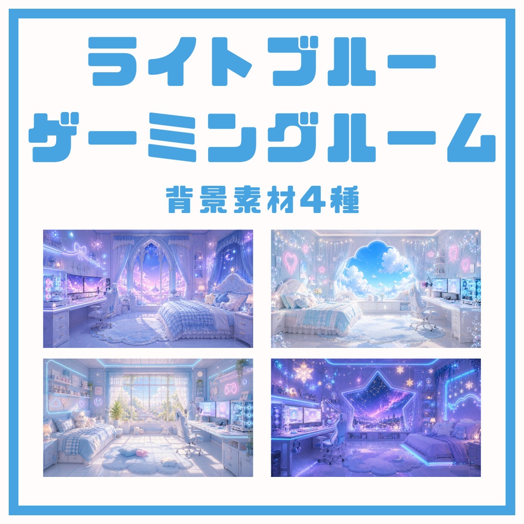 【雑談配信向け背景画像_配布】ライトブルー×ゲーミングルーム