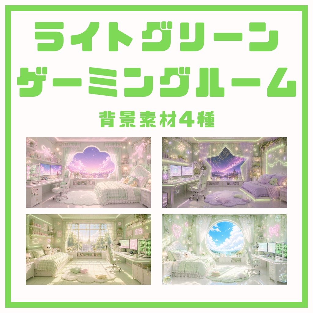 【雑談配信向け背景画像_配布】ライトグリーン×ゲーミングルーム