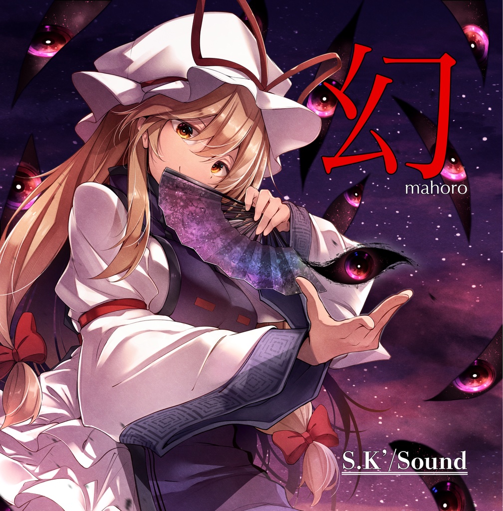 幻 ~ mahoro