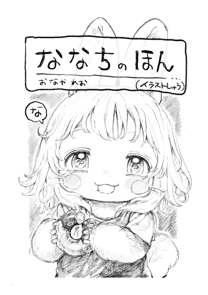 ななちのほん