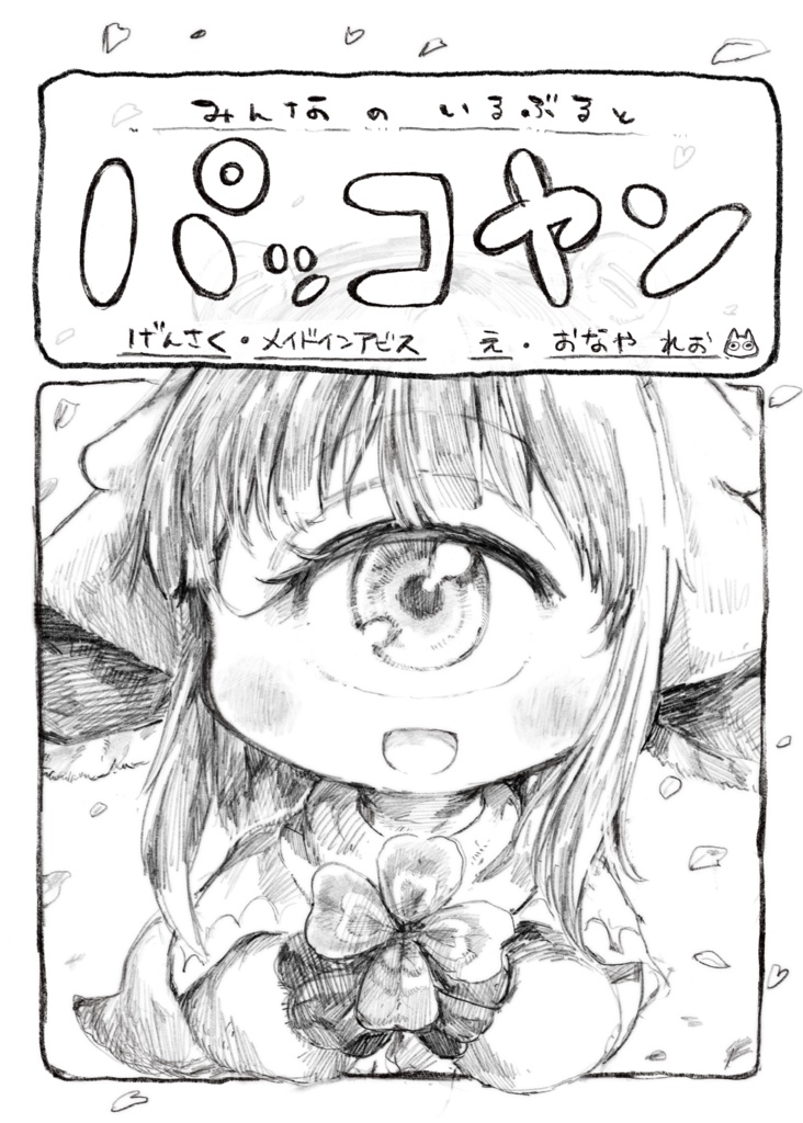 みんなのいるぶるとパッコヤン