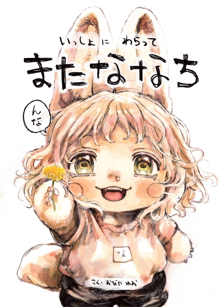 いっしょにわらってまたななち