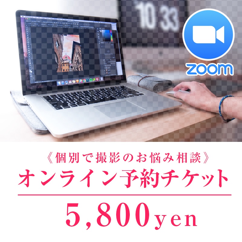 《ZOOM》オンライン予約チケット